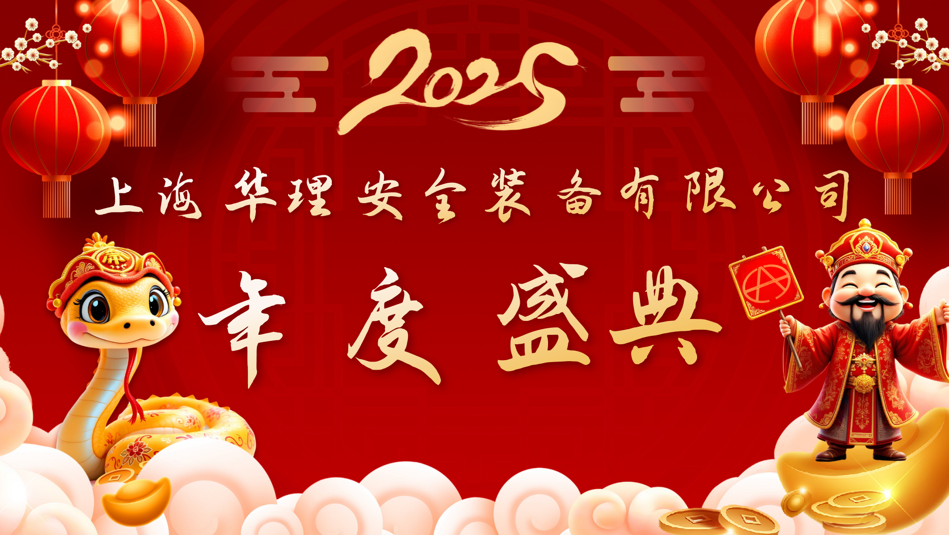 动态|| 华安2025·年会盛典